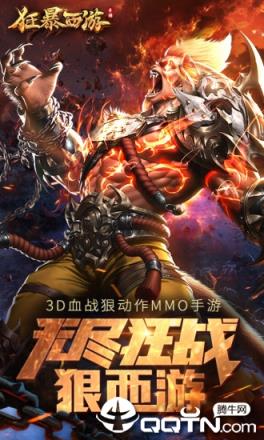 狂暴西游记BT版