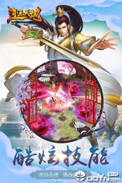 逍遥天地腾讯版