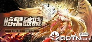 暗黑破晓九游版