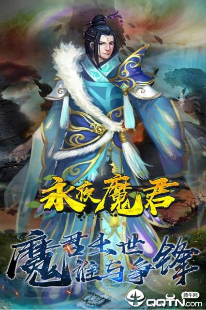 永夜魔君九游版
