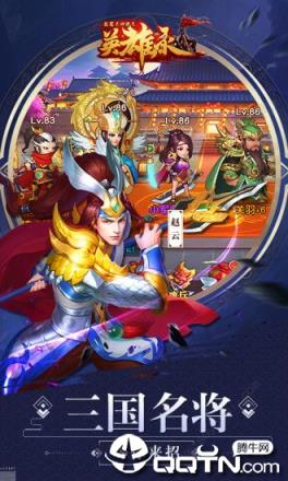 魏蜀吴悍将之英雄录