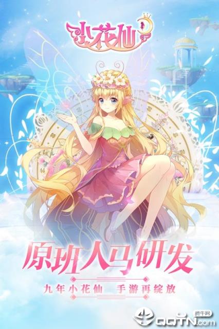 小花仙九游版