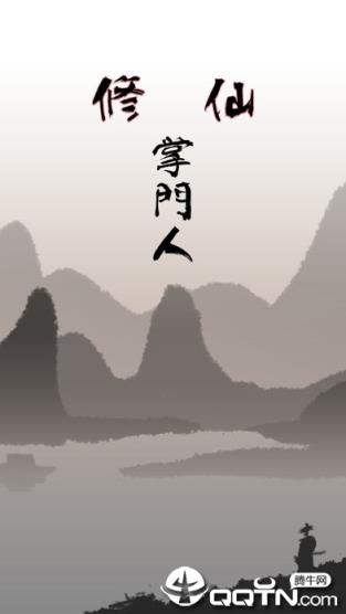 修仙掌门人修改版