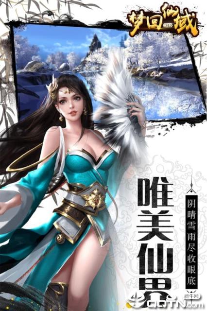 梦回仙域腾讯版