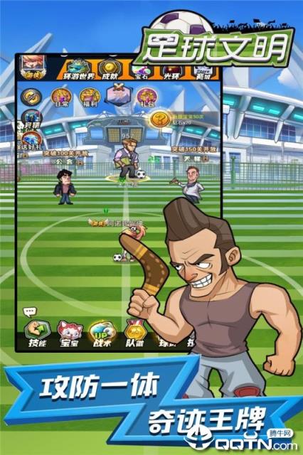 足球文明内购版