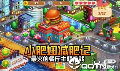 小肥妞减肥记内购版