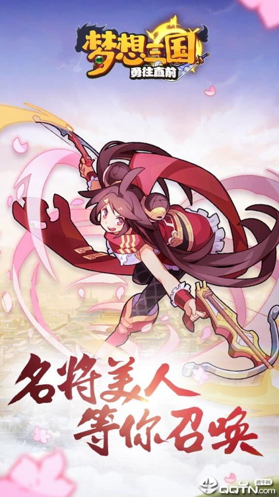 梦想三国之勇往直前内购版