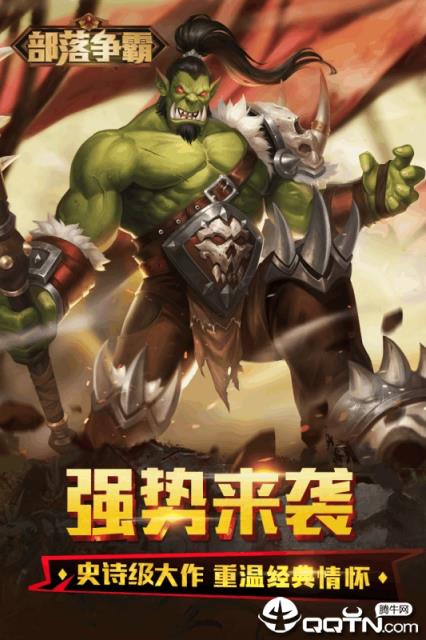 部落争霸BT版
