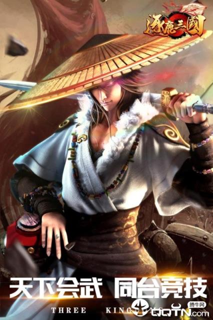 逐鹿三国腾讯版