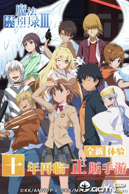 魔法禁书目录测试服