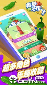 美食大作战内购版