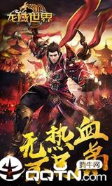 龙域世界星耀版