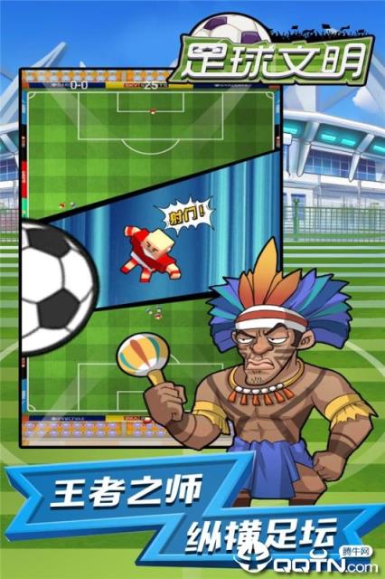 足球文明内购版