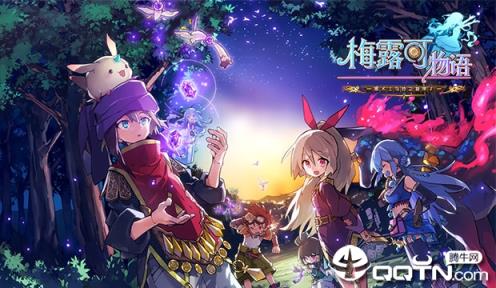 梅露可物语星耀版