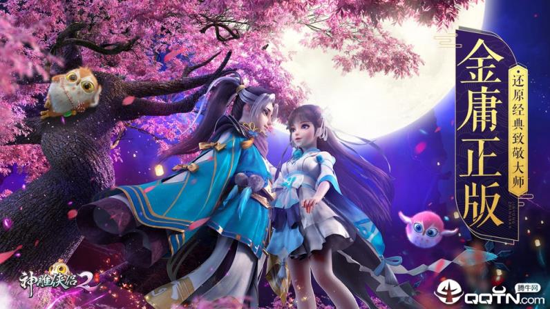 神雕侠侣2魅族版