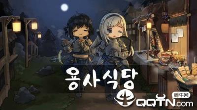 英雄餐厅中文版