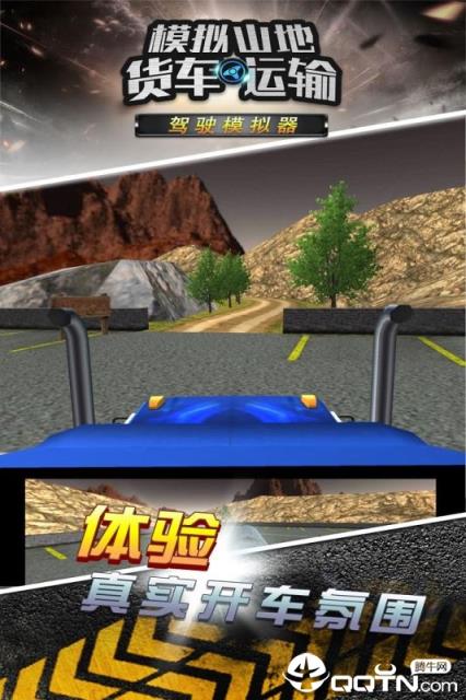 模拟山地货车运输