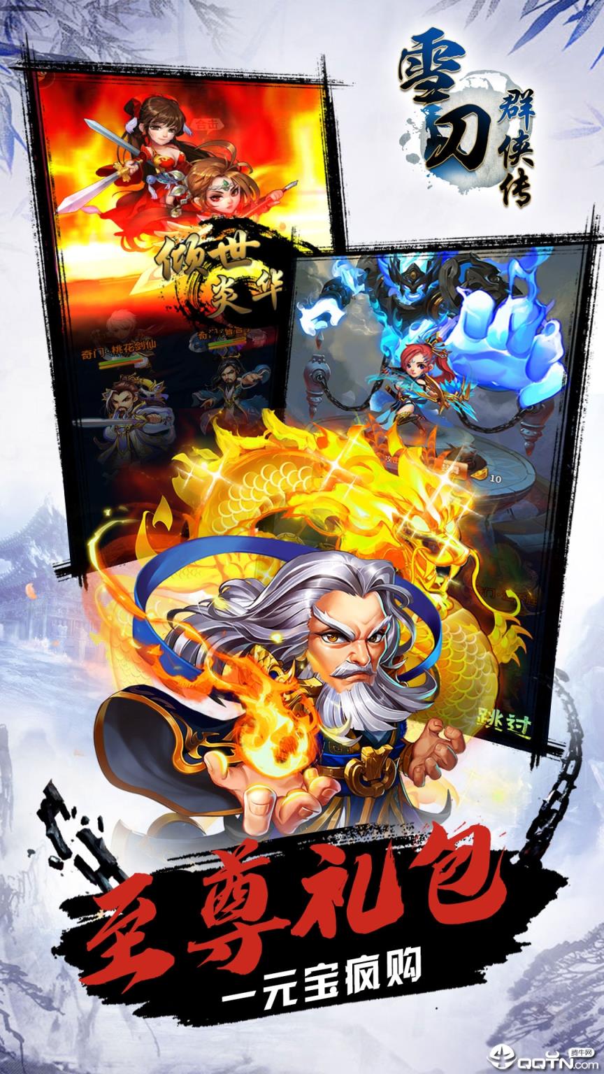 雪刀群侠传海量版