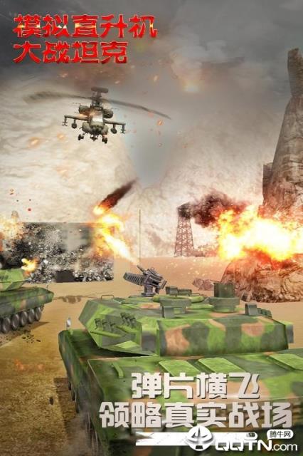模拟直升飞机大战坦克