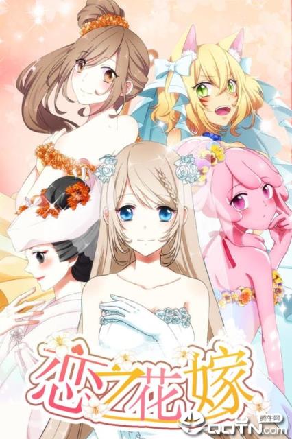 恋之花嫁内购版