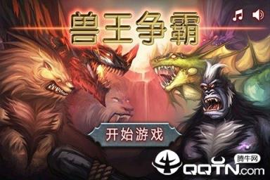 兽王争霸九游版