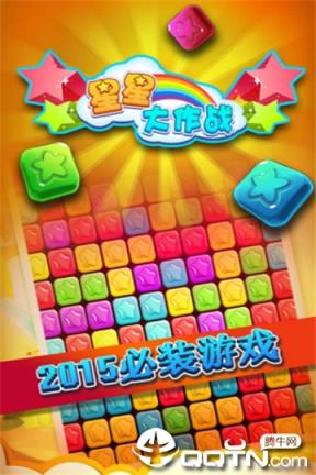 星星大作战手游