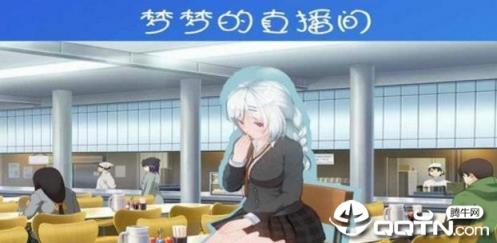 羞耻的直播任务无心版