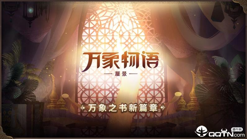 万象物语应用宝版