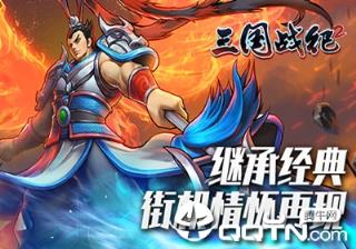 新三国战记2无敌版