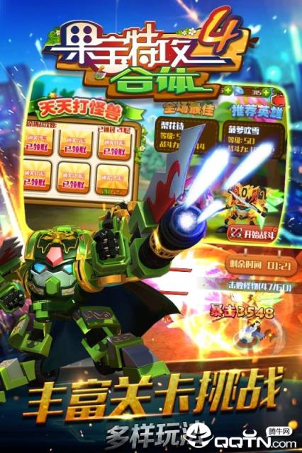 果宝特攻4合体内购版