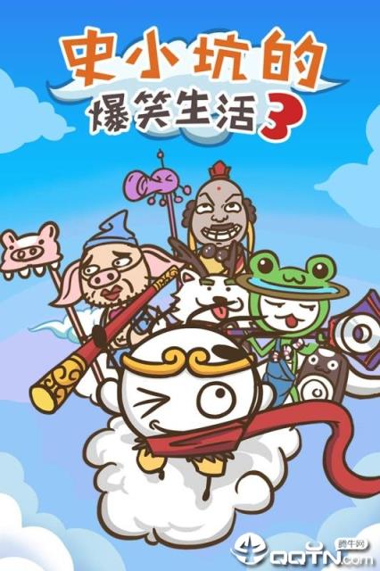 史小坑的爆笑生活3