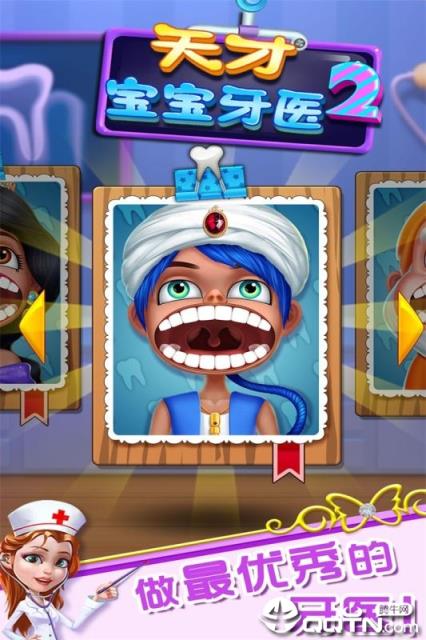 天才宝宝牙医2