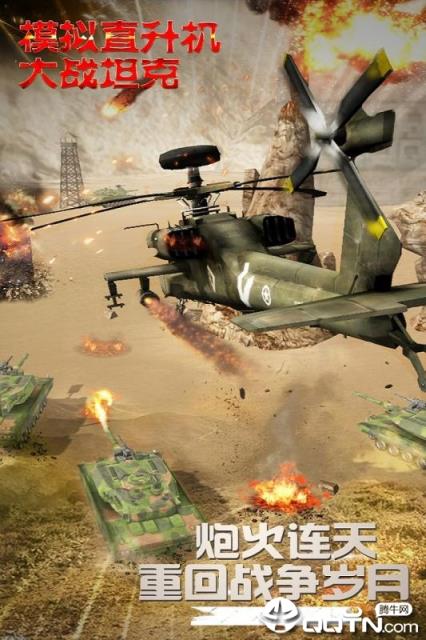 模拟直升飞机大战坦克