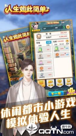 人生如此简单内购版