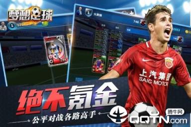 梦想足球九游版