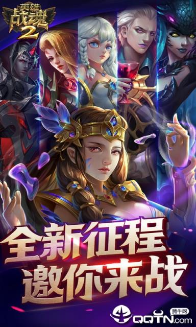 英雄战魂2满V版