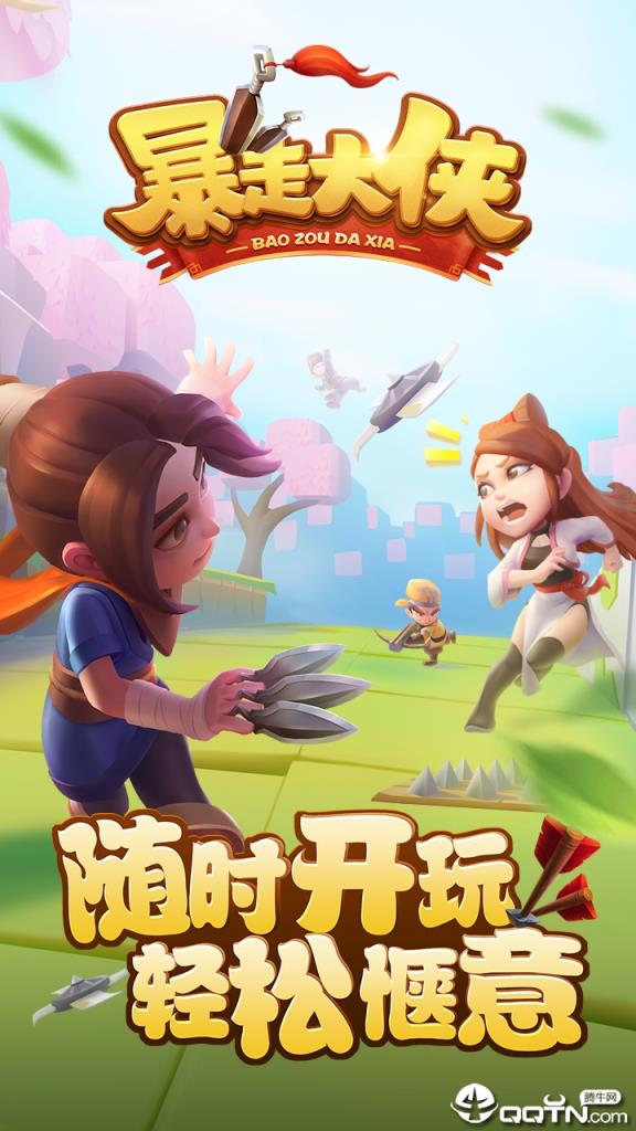暴走大侠微博版