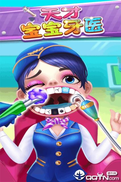 天才宝宝牙医