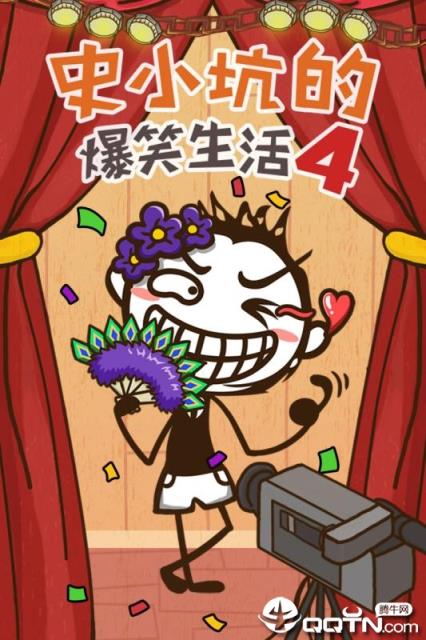 史小坑的爆笑生活4