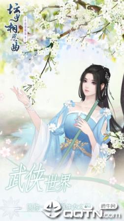 坛中相思曲内购版