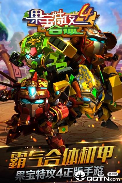 果宝特攻4合体内购版