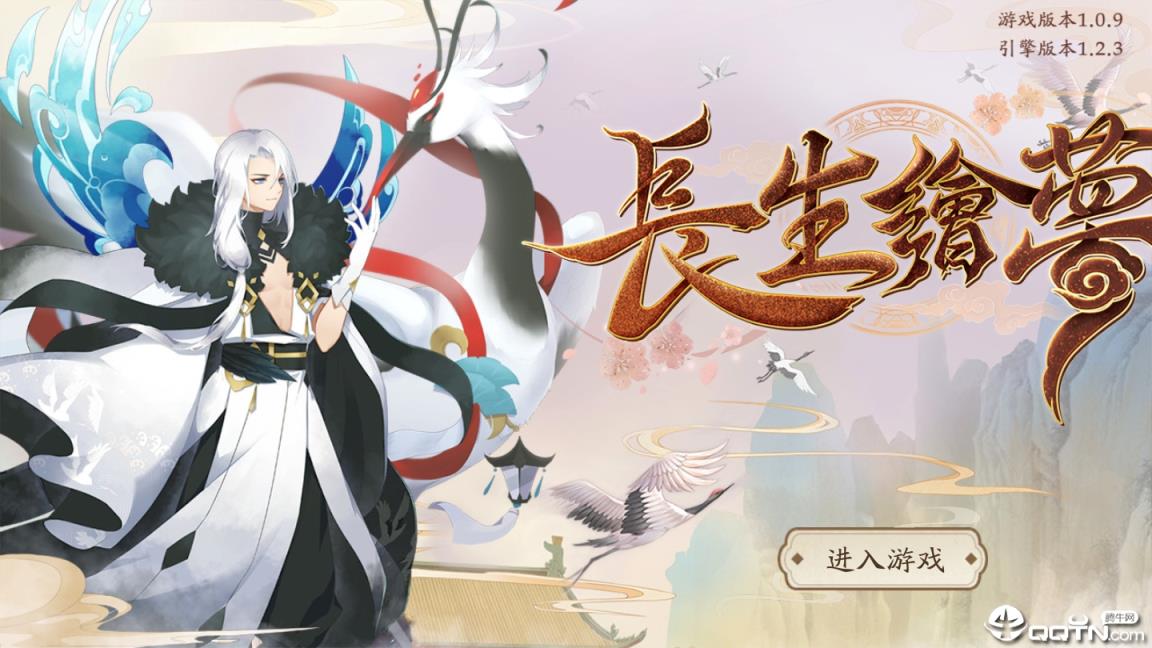 长生绘梦内购版