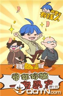 我要当有钱人内购版