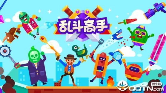 乱斗高手去广告版