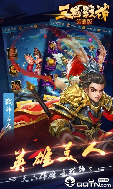 三国战神策略版