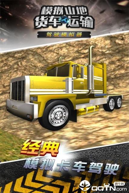 模拟山地货车运输