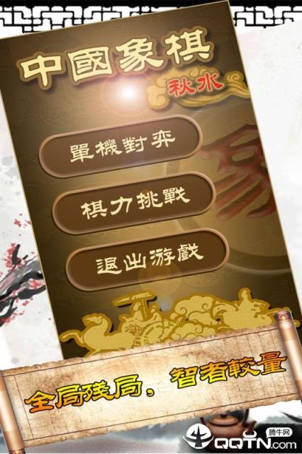 秋水中国象棋内购版