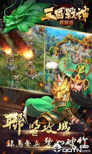 三国战神策略版