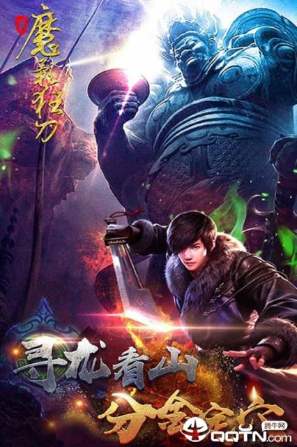 魔影狂刀腾讯版