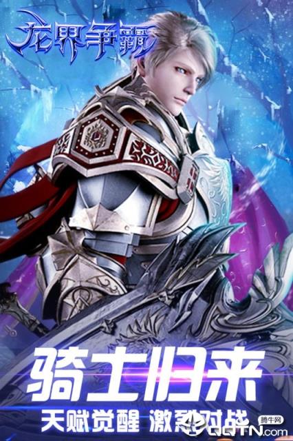 龙界争霸腾讯版